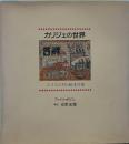 カリジェの世界: スイスの村の絵本作家