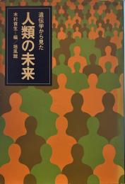 遺伝学から見た人類の未来