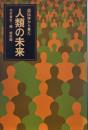 遺伝学から見た人類の未来