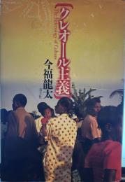 クレオール主義 新装版 
