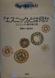 エスニックとは何か: エスニシティ基本論文選 (知の扉をひらく)