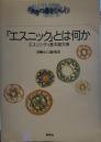 エスニックとは何か: エスニシティ基本論文選 (知の扉をひらく)