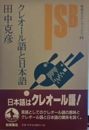 クレオール語と日本語 (岩波セミナーブックス 77) 