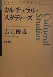 カルチュラル・スタディーズ (思考のフロンティア)