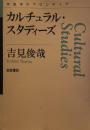 カルチュラル・スタディーズ (思考のフロンティア)