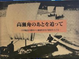 高瀬舟のあとを追って　川舟輸送の歴史から被差別文化の源流をたどる　被差別文化発掘第2集