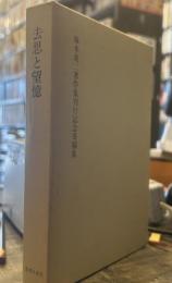 去思と望憶─塚本虎二著作集刊行記念寄稿集