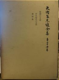 矢内原忠雄全集〈第27巻〉