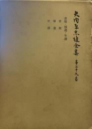 矢内原忠雄全集〈第29巻〉書簡,補遺,年譜