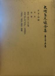 矢内原忠雄全集　第25巻　交友・追憶・書評・序文　ほか