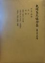 矢内原忠雄全集　第25巻　交友・追憶・書評・序文　ほか