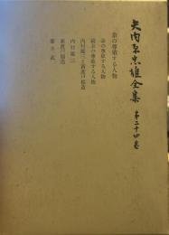 矢内原忠雄全集〈第24巻〉 余の尊敬する人物