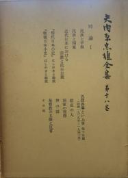 矢内原忠雄全集 18 時論Ⅰ　民族と平和　民族と国家　近代日本における宗教と民主主義