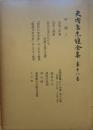 矢内原忠雄全集 18 時論Ⅰ　民族と平和　民族と国家　近代日本における宗教と民主主義
