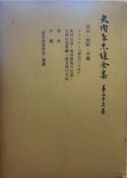 矢内原忠雄全集〈第23巻〉満州・朝鮮・沖縄