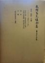 矢内原忠雄全集〈第23巻〉満州・朝鮮・沖縄