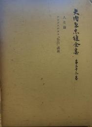 矢内原忠雄全集〈第22巻〉人生論,アウグスチヌス「告白」講義