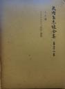 矢内原忠雄全集〈第22巻〉人生論,アウグスチヌス「告白」講義