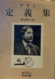 アラン定義集 岩波文庫