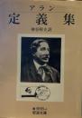 アラン定義集 岩波文庫