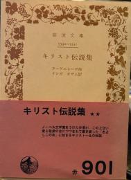 キリスト伝説集 (岩波文庫)