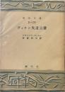 ヴィヨン大遺言書  (創元文庫）