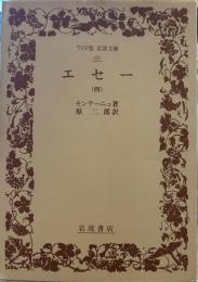 エセー 4 (ワイド版岩波文庫）