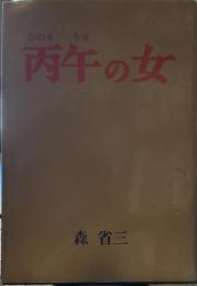 丙午の女 