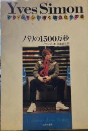パリの1500万秒: イヴ・シモンが描く魂のなかの愛