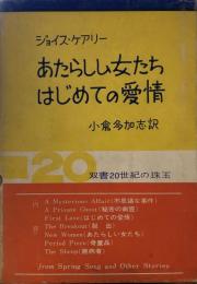 あたらしい女たち はじめての愛情　双書20世紀の珠玉