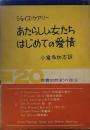 あたらしい女たち はじめての愛情　双書20世紀の珠玉