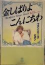 金しばりよこんにちわ　金しばりはあなたを美しくする！