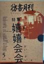 彷書月刊 2004年5月号　特集　嬉嬉会会