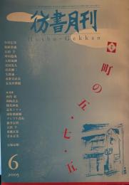 彷書月刊　2005年6月　特集　町の五・七・五