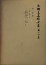 矢内原忠雄全集〈第20巻〉時論 Ⅲ　日本のゆくえ　年頭の辞