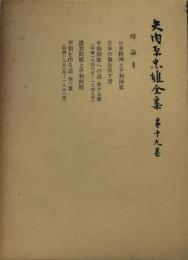 矢内原忠雄全集〈第19巻〉時論 Ⅱ　日本精神と平和国家　日本の傷を医す者