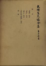 矢内原忠雄全集〈第17巻〉短言