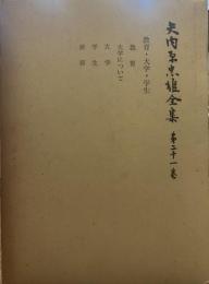 矢内原忠雄全集〈第21巻〉教育・大学・学生