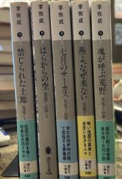 見果てぬ夢　　講談社文庫版　全五冊