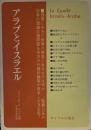 アラブとイスラエル : 紛争の根底にあるもの 