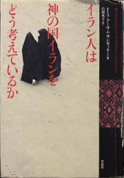 イラン人は神の国イランをどう考えているか