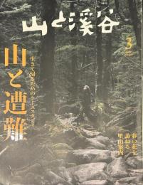 山と渓谷 2023 3月号 NO,1061　生きて帰るためのケーススタディ 山と遭難
春の花を訪ねる里山案内