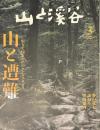 山と渓谷 2023 3月号 NO,1061　生きて帰るためのケーススタディ 山と遭難
春の花を訪ねる里山案内