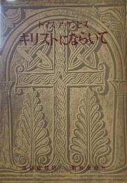 キリストにならいて