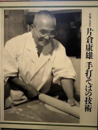 一茶庵・友蕎子 片倉康雄 手打そばの技術