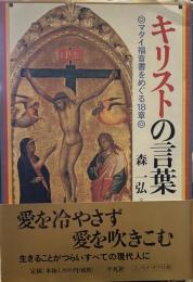 キリストの言葉 マタイ福音書をめぐる18章