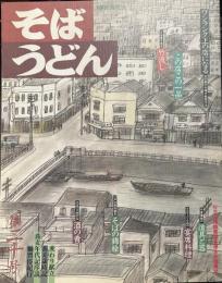 そばうどん[20] ◇この店この一品◇片倉康雄の道具と器◇そば粉の最新情報◇そばの錦絵◇ワンランク上の店になる◇宴席料理◇酒の肴