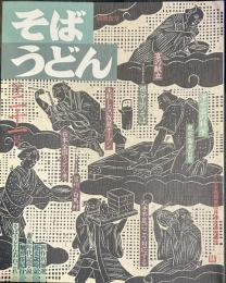 そばうどん[21] ◇宴の献立◇改装・改築のこつ◇そば粉の最新情報◇浄水器◇人手不足にこう対応する◇日本全国うどん考◇祖谷山そば