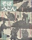 そばうどん[21] ◇宴の献立◇改装・改築のこつ◇そば粉の最新情報◇浄水器◇人手不足にこう対応する◇日本全国うどん考◇祖谷山そば