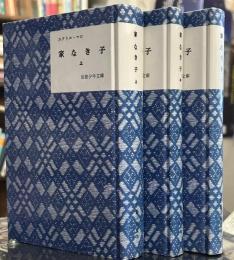 家なき子　上中下　岩波少年文庫復刻版